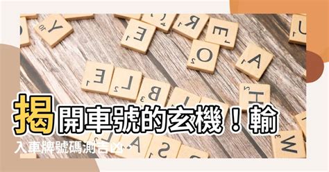 車牌數字吉凶查詢|「81數理車牌號碼吉凶查詢表」，看看你的「車牌數字」是福還是禍